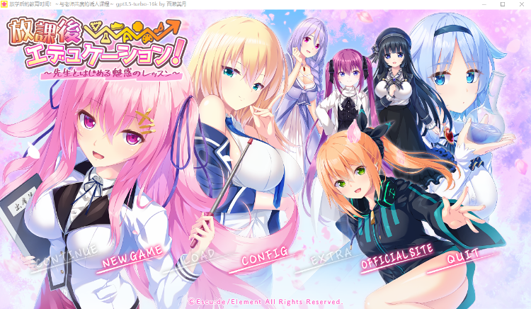 【日式ADV】放課後⇒エデュケーション!~先生とはじめる魅惑のレッスン~GPT3.5汉化版