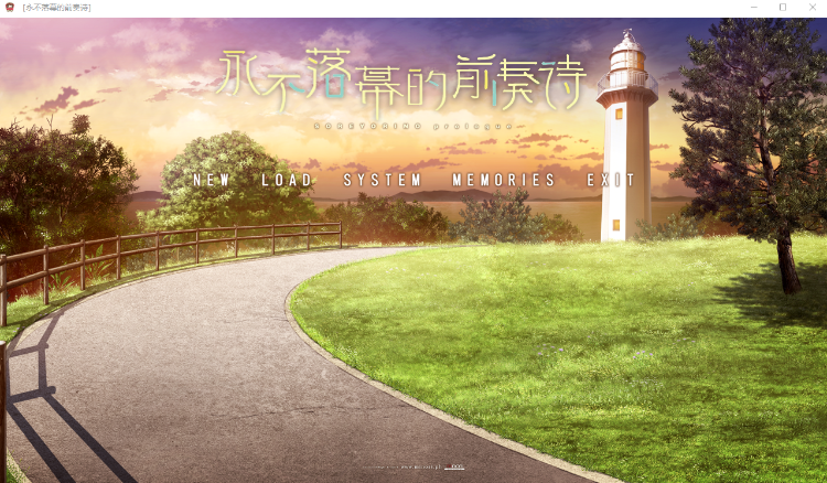 【GAL】[中二社] 永不落幕的前奏诗+序曲 汉化硬盘版