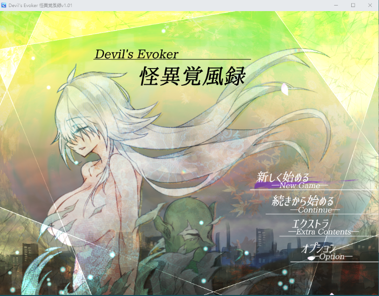 【日式RPG】怪異覚風録 -Devil's Evoker-DL版[新作][生肉]