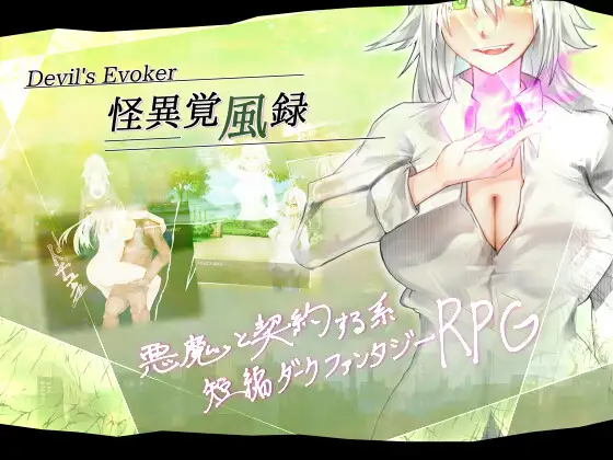 【日式RPG】怪異覚風録 -Devil's Evoker-DL版[新作][生肉]