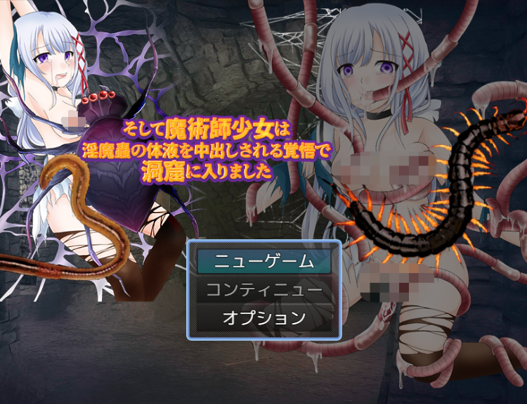 【日式RPG】[重口异种]そして魔術師少女は淫魔蟲の体液を中出しされる覚悟で洞窟に入りました DL版[生肉]