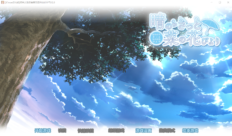 【GAL】晴霁之后，定是菜花盛开的好天气 V2.0 汉化硬盘版