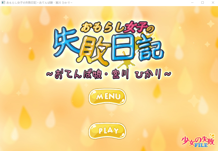 【日式SLG】おもらし女子の失敗日記~おてんば娘・宮川 ひかり~云翻汉化版