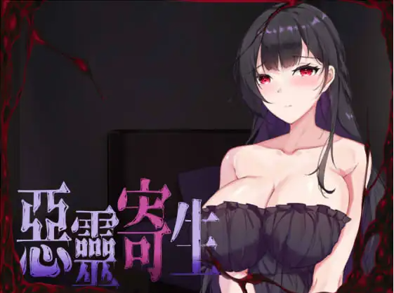 【探索解谜ACT】悪霊寄生 v2.22 DL官方中文正式版
