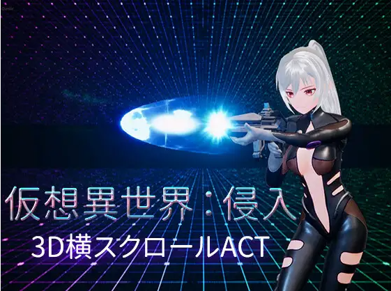 【3DACT】仮想異世界:侵入 DL官方中文版