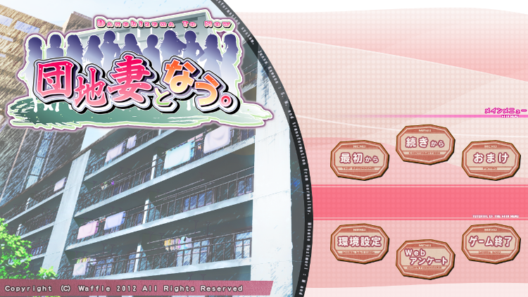 【拔作ADV】[Waffle] 団地妻となう。GPT汉化版+特典