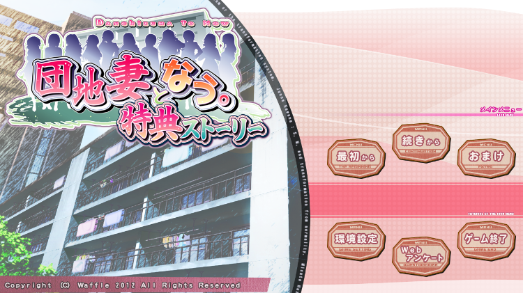 【拔作ADV】[Waffle] 団地妻となう。GPT汉化版+特典
