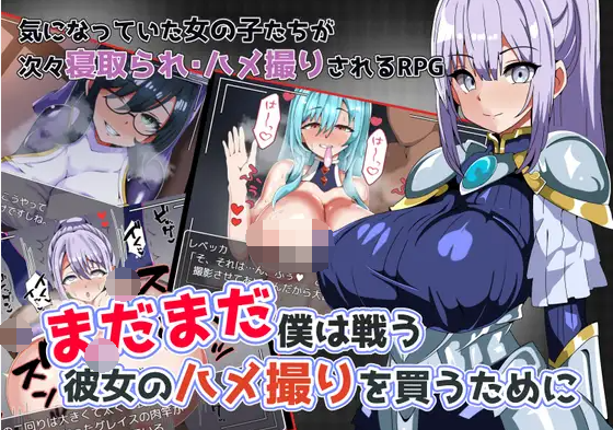 【日式RPG】まだまだ僕は戦う 彼女のハメ撮りを買うために 云翻汉化版[新作]