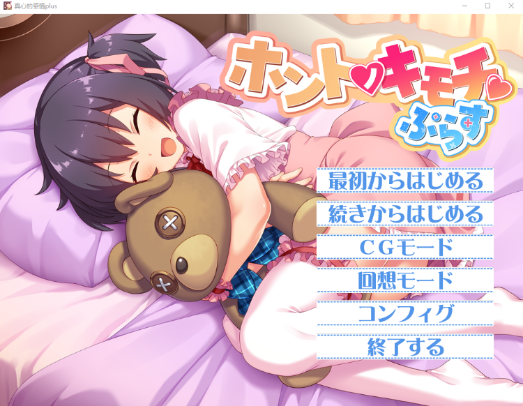 【拔作ADV】ホントノキモチぷらす GPT3.5汉化版+全CG存档