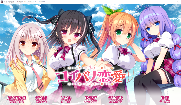 【日式ADV】コイバナ恋愛 GPT3.5汉化版