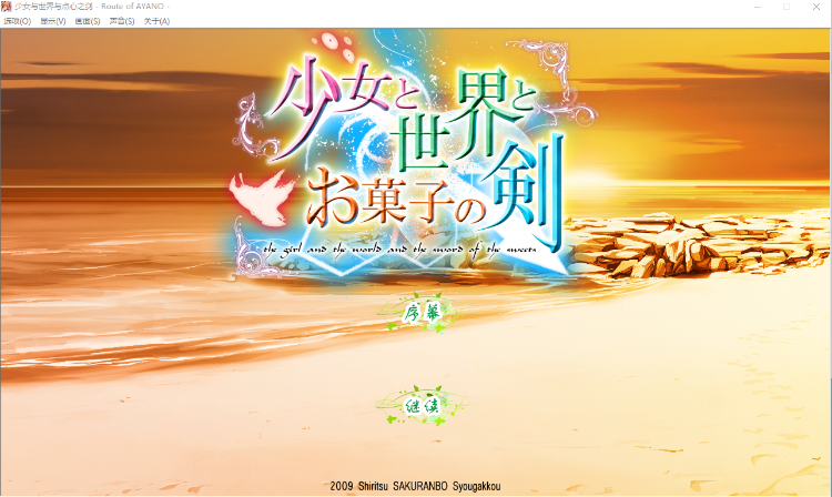 【GAL】少女与世界与点心之剑 ~Route of AYANO~汉化硬盘版
