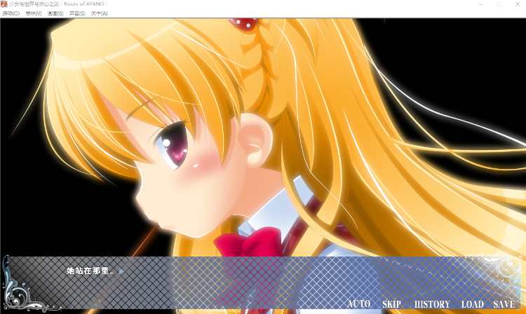 【GAL】少女与世界与点心之剑 ~Route of AYANO~汉化硬盘版