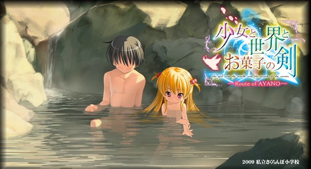【GAL】少女与世界与点心之剑 ~Route of AYANO~汉化硬盘版