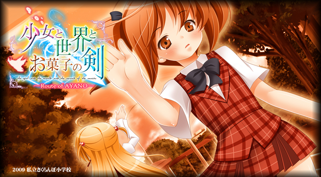 【GAL】少女与世界与点心之剑 ~Route of AYANO~汉化硬盘版