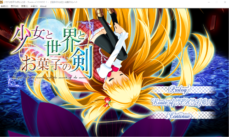 【GAL】少女与世界与点心之剑~Route of ICHIGO 1～完整汉化硬盘版
