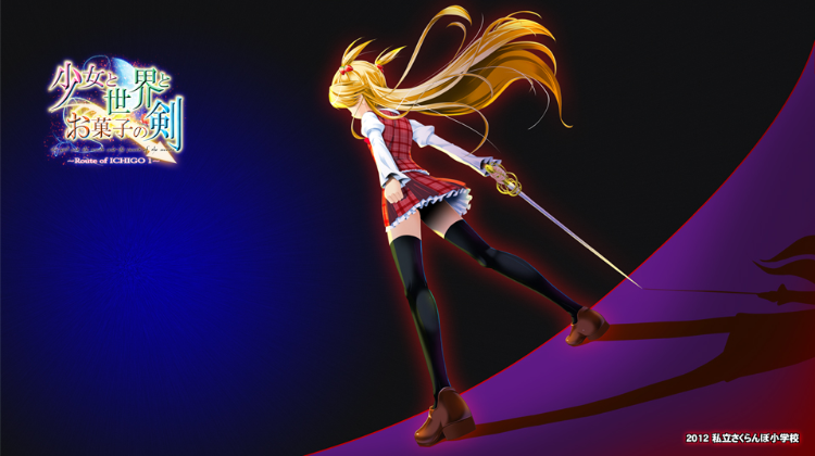 【GAL】少女与世界与点心之剑~Route of ICHIGO 1～完整汉化硬盘版