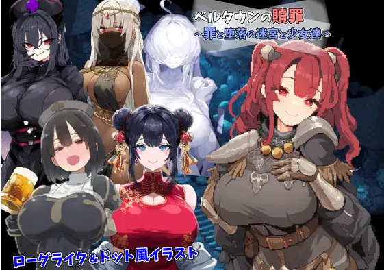 【日式RPG】[AI] ベルタウンの贖罪 ～罪と堕落の迷宮と少女達～DL版[新作][生肉]