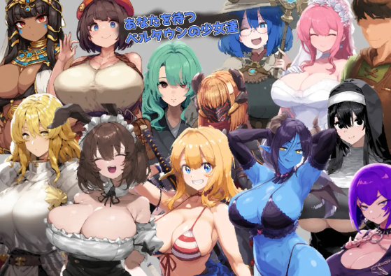 【日式RPG】[AI] ベルタウンの贖罪 ～罪と堕落の迷宮と少女達～DL版[新作][生肉]
