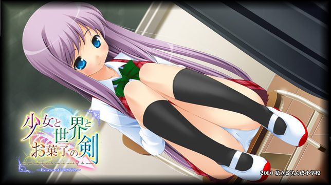 【GAL】少女与世界与点心之剑~Route of NANA~汉化硬盘版