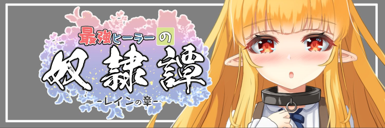 【日式RPG】最強ヒーラーの奴隷譚 Ver3.102 体験版 云翻汉化