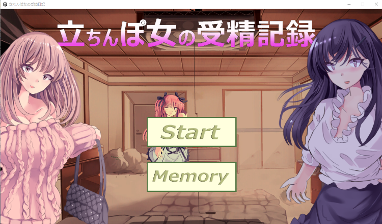 【养成互动SLG】立ちんぽ女の受精記録 DL版[新作]