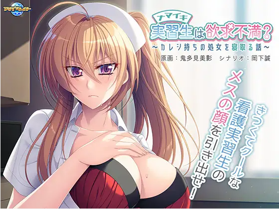 【拔作ADV】ナマイキ実習生は欲求不満？ ～カレシ持ちの処女を寝取る話～GPT3.5汉化版