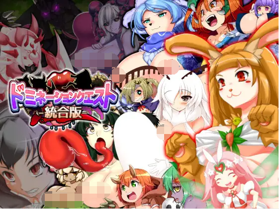 【日式RPG】[魔物娘] ドミネーションクエスト-統合版-[生肉]