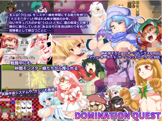 【日式RPG】[魔物娘] ドミネーションクエスト-統合版-[生肉]