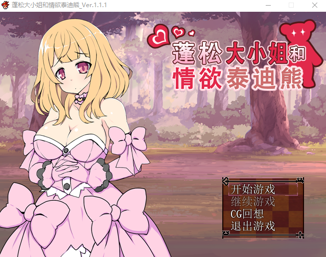 【日式RPG】蓬松大小姐和情欲泰迪熊_Ver.1.1.1 汉化版