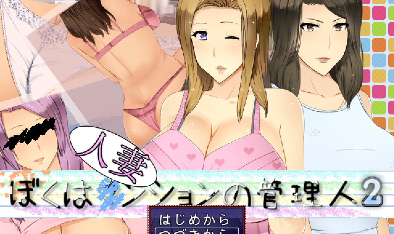 【日式RPG】ぼくは人妻ンションの管理人2 云翻汉化版