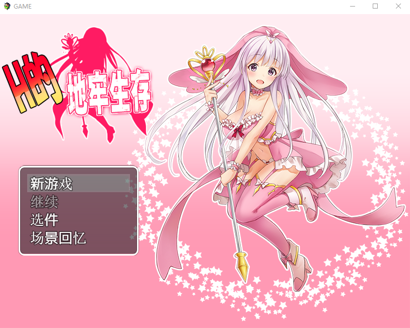 【日式RPG】H的地牢生存 DL中文版