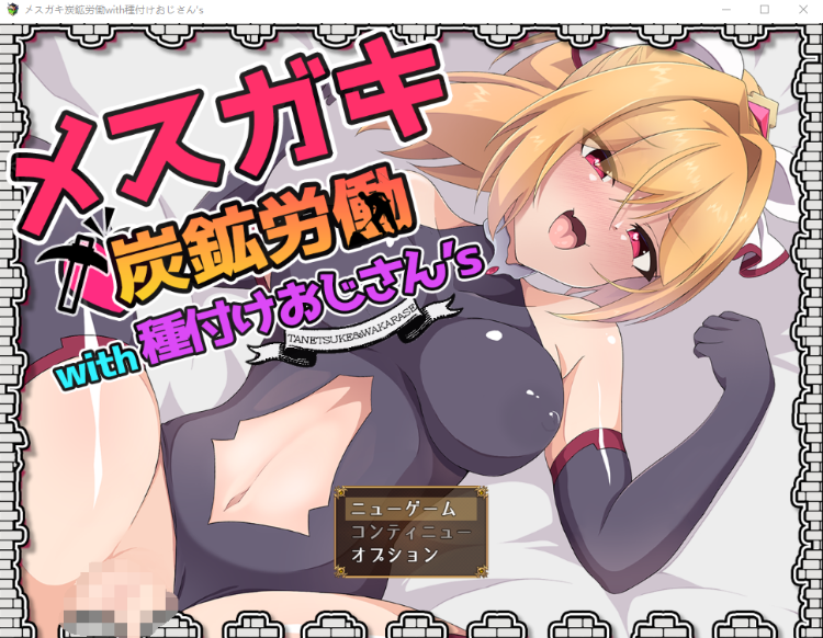 【日式RPG】メスガキ炭鉱労働with種付けおじさん's DL版[新作]