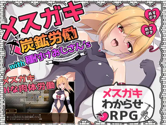 【日式RPG】メスガキ炭鉱労働with種付けおじさん's DL版[新作]
