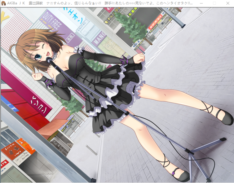 【拔作ADV】AKiBa JK 露出調教 ナニすんのよッ、信じらんなぁい！！GPT汉化版