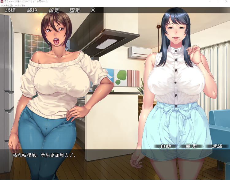 【拔作ADV】母ちゃんの友達にシコってるところ見られた。GPT3.5汉化版[新汉化]