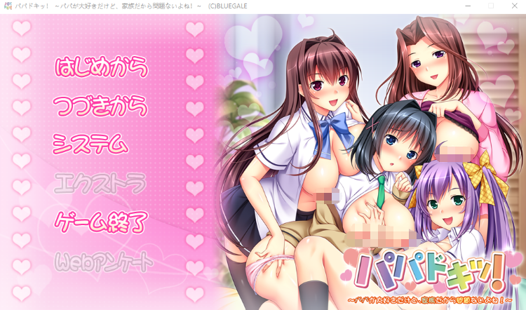 【拔作ADV】パパドキッ! ~パパが大好きだけど、家族だから問題ないよね!~GPT汉化版