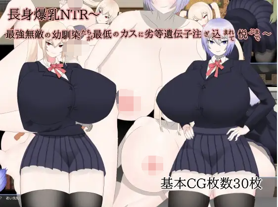 【日式RPG】巨乳NTR之青梅竹马 1.0 XY汉化版