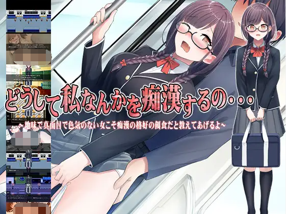 【日式RPG】どうして私なんかを痴漢するの・・・～汉化版[新作]