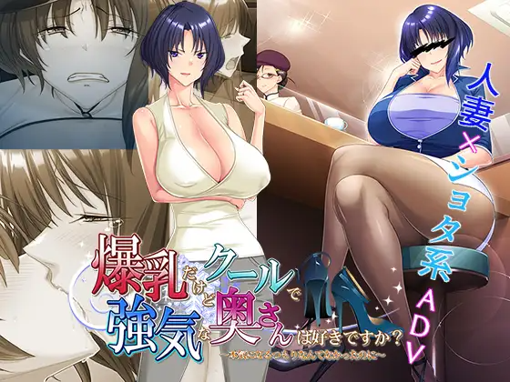 【拔作ADV】爆乳だけどクールで強気な奥さんは好きですか～DL版[新作][生肉]