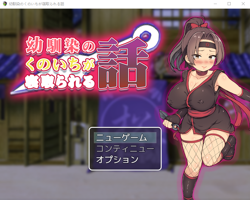 【日式RPG】幼馴染のくのいちが寝取られる話 DL版