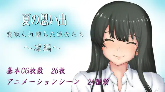 【日式RPG】[NTR]夏の思い出~寝取られ堕ちた彼女達~ 凛編 V1.01DL版 [新作] 云翻汉化