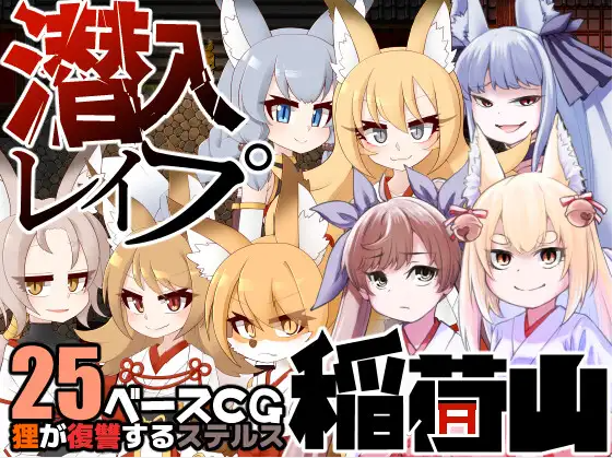 【日式RPG】潜入レイプ稲荷山〜化け狸の仇討ちステルス〜AI汉化版[新汉化]