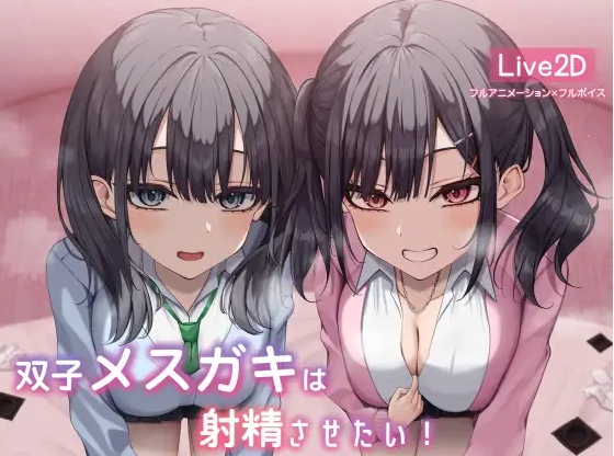 【日式SLG】[Live2d] 双子メスガキは射精させたい! DL版[新作]