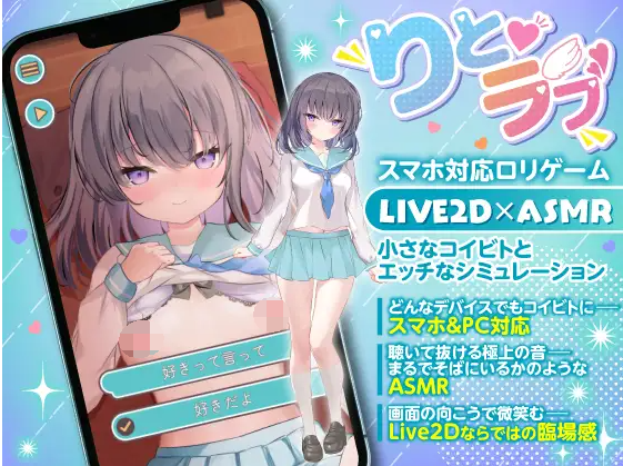 【互动SLG】[ASMR] りとラブ ~ダウナー少女が甘え狂うラブラブ純愛なほんのり甘い恋の調べ~DL版[新作][生肉]