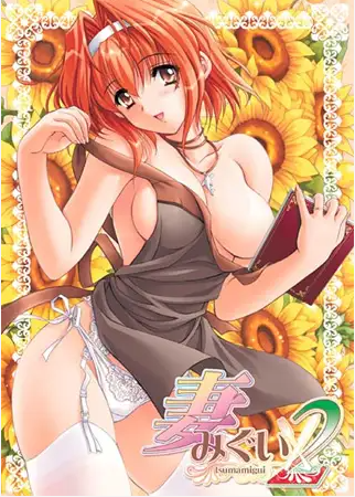 【GAL】妻中蜜2 ~妻みぐい2 汉化硬盘版