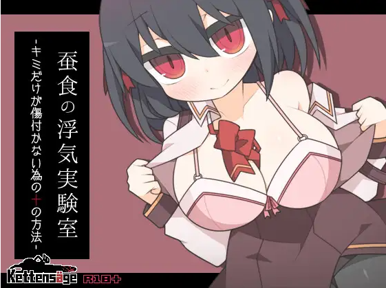 【日式RPG】蚕食の浮気実験室 DL版[新作][生肉]