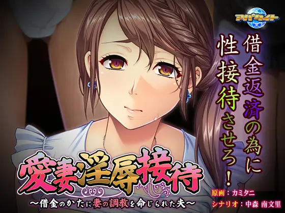 【拔作ADV】愛妻淫辱接待 ～借金のかたに妻の調教を命じられた夫～GPT汉化版