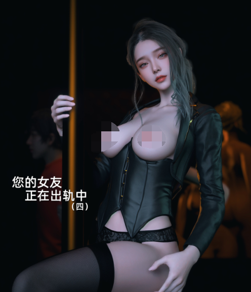 3D漫画-你的女友正在出軌中 4(80P,35M)