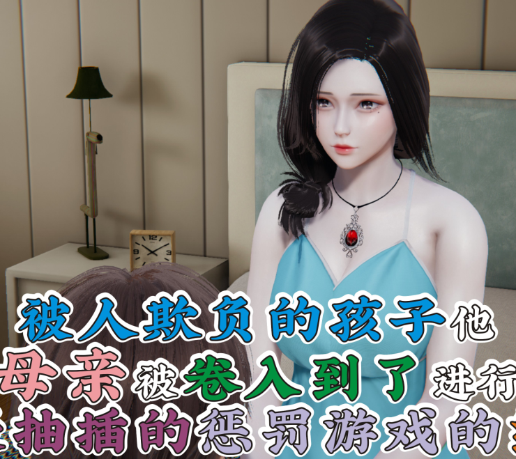 3D漫画-被人欺负的孩子他母亲被卷入到了进行拍摄抽插的惩罚游戏的结果(173P,111M)