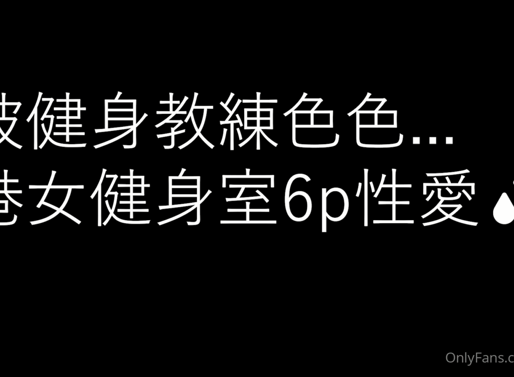 香港骚人妻-性爱猫(sexcat07)-2月新-3大creator健身室混戰(1V,1.16G)